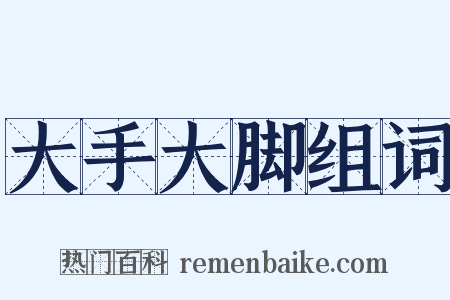 大手大脚组词是什么意思的图片